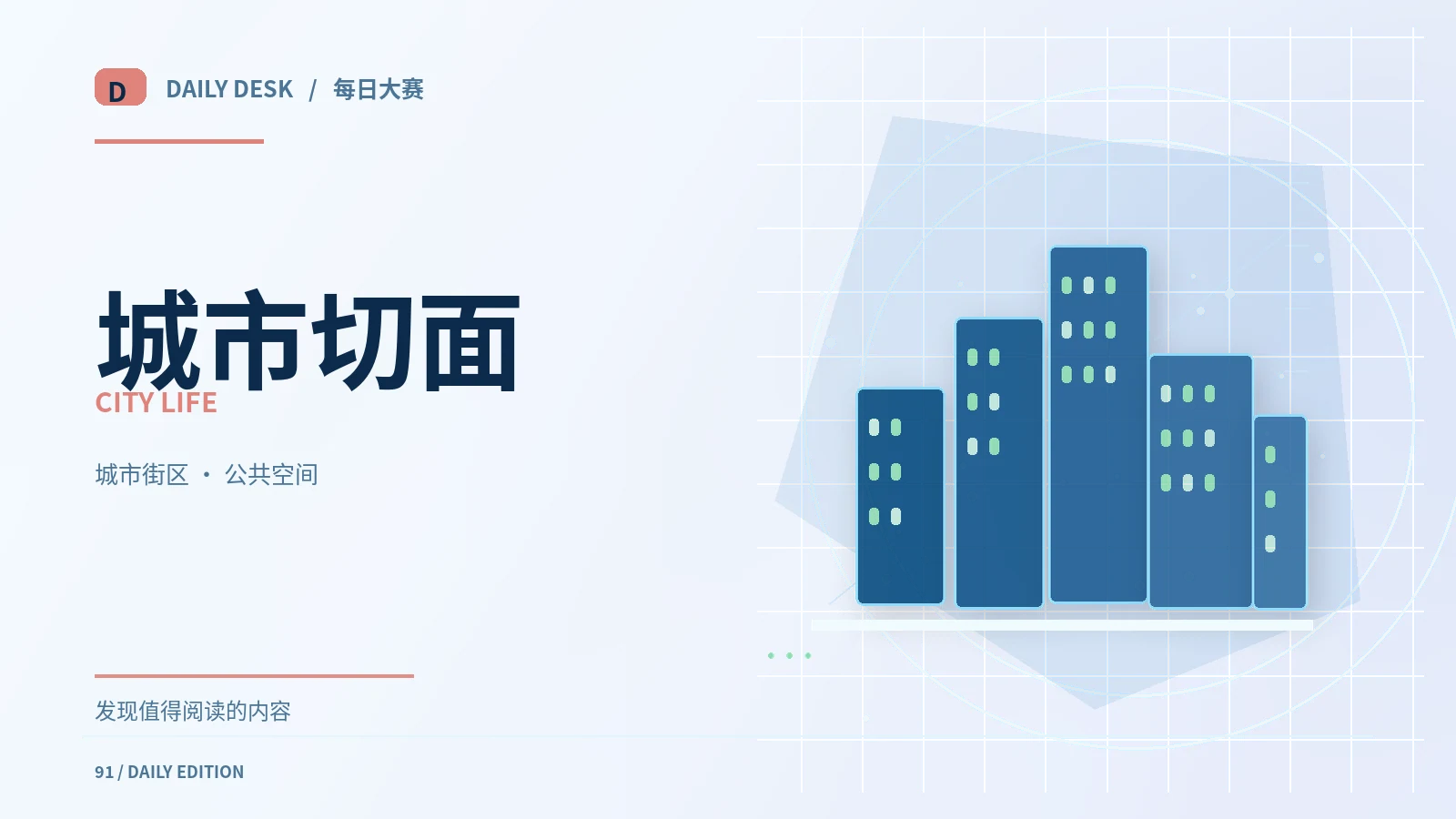 城市与绿色生活专题配图
