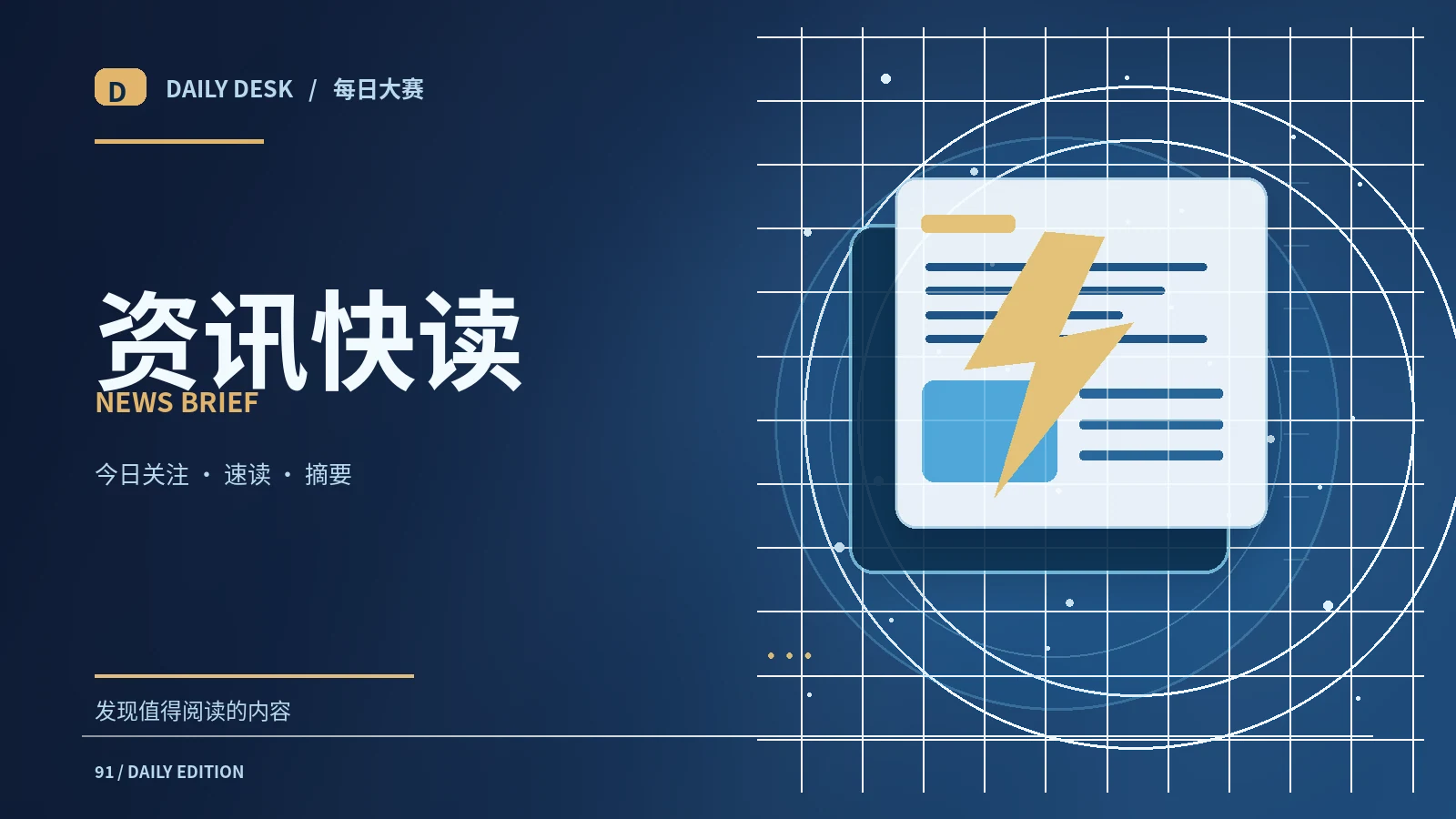 资讯快读栏目主题图片