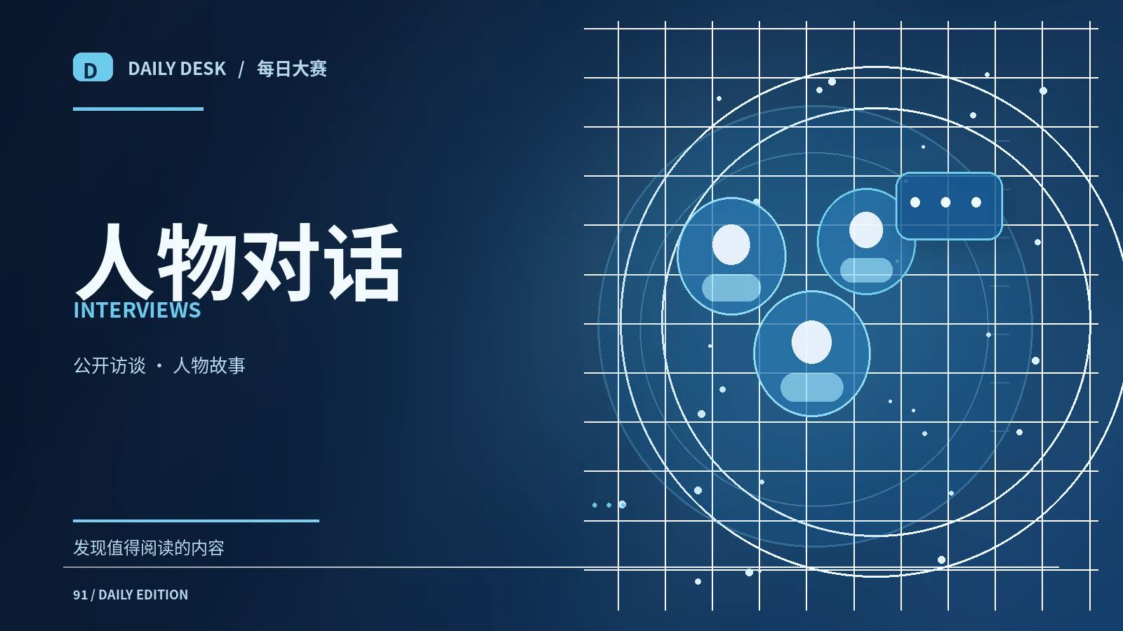 人物与公开对话专题配图